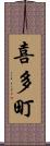 喜多町 Scroll