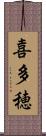 喜多穂 Scroll