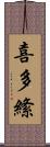 喜多絛 Scroll