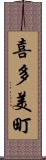喜多美町 Scroll