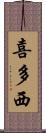 喜多西 Scroll