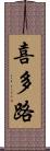 喜多路 Scroll