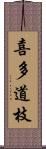 喜多道枝 Scroll