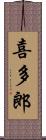 喜多郎 Scroll
