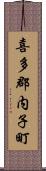 喜多郡内子町 Scroll