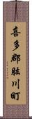 喜多郡肱川町 Scroll