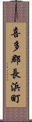 喜多郡長浜町 Scroll