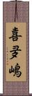 喜夛嶋 Scroll