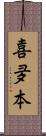 喜夛本 Scroll