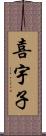 喜宇子 Scroll