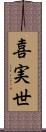喜実世 Scroll