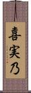 喜実乃 Scroll