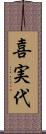 喜実代 Scroll