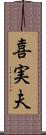 喜実夫 Scroll