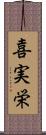 喜実栄 Scroll