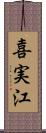 喜実江 Scroll