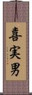喜実男 Scroll
