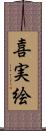 喜実絵 Scroll