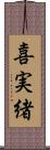 喜実緒 Scroll