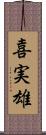 喜実雄 Scroll