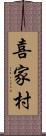 喜家村 Scroll