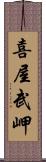 喜屋武岬 Scroll