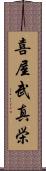 喜屋武真栄 Scroll