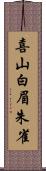 喜山白眉朱雀 Scroll