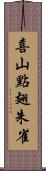 喜山點翅朱雀 Scroll