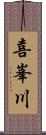 喜峯川 Scroll
