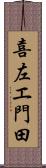 喜左エ門田 Scroll