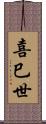 喜巳世 Scroll