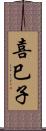 喜巳子 Scroll