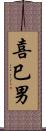 喜巳男 Scroll