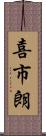 喜市朗 Scroll