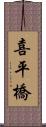 喜平橋 Scroll