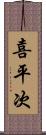 喜平次 Scroll