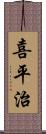 喜平治 Scroll