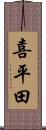 喜平田 Scroll