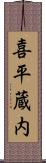 喜平蔵内 Scroll