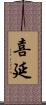 喜延 Scroll