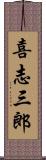 喜志三郎 Scroll
