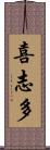 喜志多 Scroll