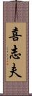 喜志夫 Scroll