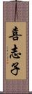 喜志子 Scroll