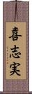 喜志実 Scroll