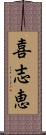 喜志恵 Scroll
