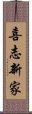 喜志新家 Scroll