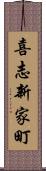 喜志新家町 Scroll