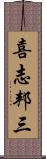 喜志邦三 Scroll